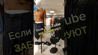 Если YouTube заблокируют?