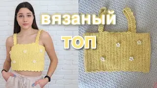 как связать простой топ крючком с ромашками