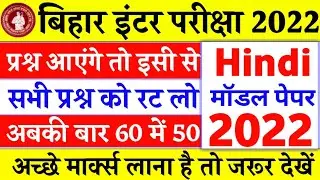 Class 12th Hindi model paper 2022 | Bihar Board inter Exam Objective Questions 2022