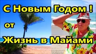 С НОВЫМ  ГОДОМ ! От  Вадима ,,Жизнь в Майами,, Новый год в Майами  //Америка Майами США