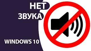 Пропал ЗВУК в WINDOWS 10 на ноутбуке или компьютере? ОТВЕТ ЕСТЬ!