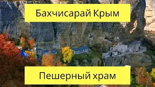 Достопримечательности Крыма. Бахчисарай. Успенский монастырь. Ханский дворец.