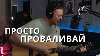 The Hatters - Просто Проваливай // кавер под гитару