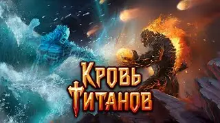 Кровь Титанов | Гайд на образы карт | Что делать с картами | Внезапное открытие