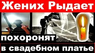 Жених рыдает/ Похоронят в свадебном платье /Пермский сатана, погибла российская певица 2 часть