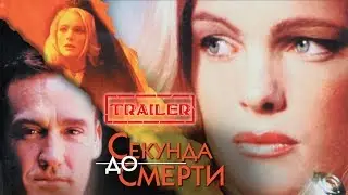 Секунда до смерти HD 2000 (Триллер) / Second to die HD | Трейлер на русском