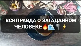 ❗ВСЯ 💯%ПРАВДА О ЗАГАДАННОМ ЧЕЛОВЕКЕ💣💥❗ГАДАНИЕ НА ВОСКЕ🕯
