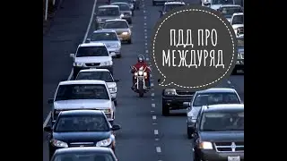 ПДД ПРО МЕЖДУРЯД