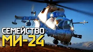 Семейство Ми-24 / War Thunder