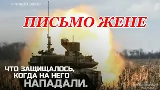 ПИСЬМО ЖЕНЕ. МУЗЫКАНТ