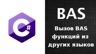 Интерфейс скрипта на C#. Вызов функций BAS из других языков.