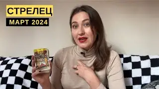 СТРЕЛЕЦ • МАРТ 2024 • Таро Прогноз от Diva V.S / Виктория Штелльхорн