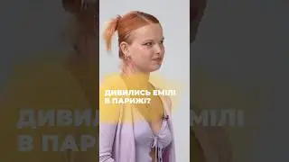 Хто дивився Емілі в Парижі?👇 