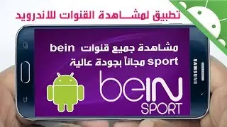 تطبيق مجاني لمشاهدة قنوات beIN SPORTS و قنوات عالمية بدون تقطيع 2017