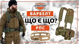 ШКОЛА СПОРЯДЖЕННЯ 💪 варбелти та РПС