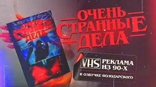 Очень странные дела - VHS-реклама в озвучке Володарского/ комикс Stranger Things