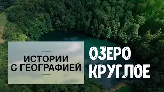 «Истории с географией». Озеро Круглое