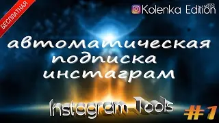 Kolenka Edition (Бесплатная подписка в инстаграм) - скрипт автоматизации (#1)
