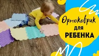 Ортопедический коврик ОРТОДОНТ обзор.