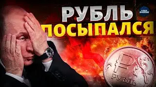 Рубль посыпался! Это уже не остановить: цены в России взлетят до небес