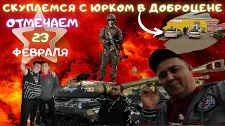 ПОЕЗДКА В ДОБРОЦЕН / ПОЗДРАВИЛ ЮРКА С 23 ФЕВРАЛЯ/ ОТМЕЧАЕМ / ПРИГОТОВИЛИ КАРТОШКУ В КАЗАНЕ НА КОСТРЕ