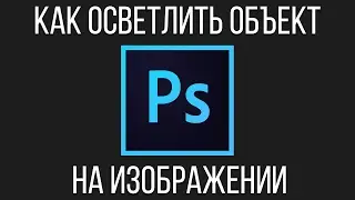 Осветление объектов. Как осветлить объект на изображении в Adobe Photoshop?