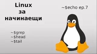 Linux за начинаещи // еп.7 | Linux for beginners // ep.7 grep, head и tail