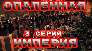 ОПАЛЁННАЯ ИМПЕРИЯ. Анты. Провал компании. Total War Attila (ЛЕГЕНДА) третья серия