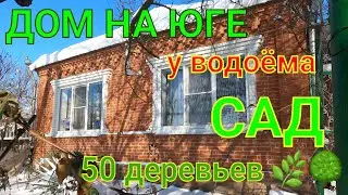 ДОМ ПРОДАН / НА ЮГЕ У ВОДОЁМА/ САД 50 ДЕРЕВЬЕВ🌿🌳