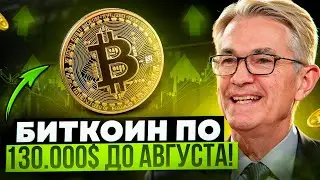 🔥БИТКОИН ПО 130 000$ К КОНЦУ ЛЕТА!!! ETF ОТ АВСТРАЛИИ УЖЕ В ДЕЛЕ! биткоин прогноз