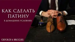 Как сделать патину на обуви? Базовый метод | Oxfords & Brogues