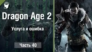Dragon Age 2 Walkthrough # 40 Service and error