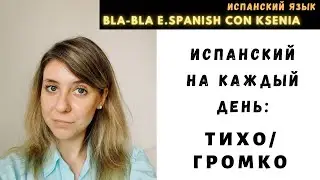 Уроки испанского: как сказать по-испански тихо, громко, вслух и про себя?