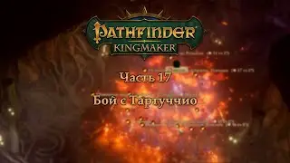 Pathfinder: Kingmaker - Часть 17 (Бой с Тартуччио)