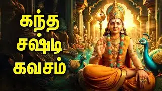 Tuesday Powerful Murugan Bakthi Padalgal | Sree Kandha Shasti Kavasam