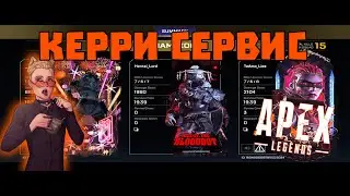 Буст Сервис Устроили - Apex Legends