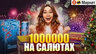 Заработайте 1 миллион рублей ВСЕГО за 2 дня на продаже фейерверков