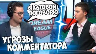Угрозы от Комментатора Аналитику | Топ Моменты Dota 2