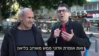 סרטון יומולדת 50 לליאון רוזנברג, משאל רחוב עם דודו ארז