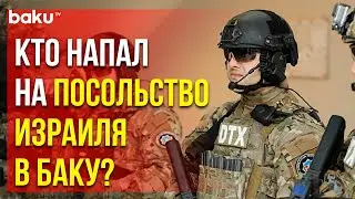 СГБ АР предотвратила попытку теракта в посольстве Израиля в Азербайджане