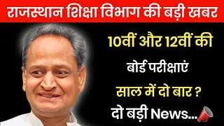 राजस्थान शिक्षा विभाग  दो बड़ी update 📣 ।। rbse बोर्ड today news ।। #rbse