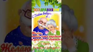 Поздравляем С Днём Дедушек и Бабушек!