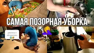 САМАЯ ПОЗОРНАЯ УБОРКА 🤦 СЛАБОНЕРВНЫМ ДЕВОЧКАМ НЕ СМОТРЕТЬ 😂