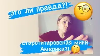 Станица Старотитаровская😱 мини Америка !!!???