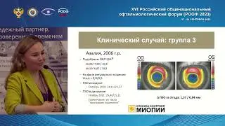 РООФ 2023 Рахматова И.И. Ортокератология в контроле миопии высокой степени