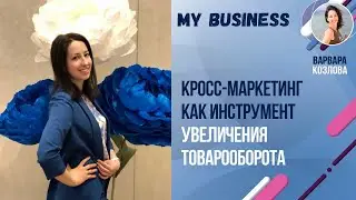 КРОСС-МАРКЕТИНГ как инструмент увеличения товарооборота. Выступление на Бизнес-интенсиве Москва 2021