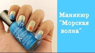 Маникюр Морская волна ( водный маникюр ) Nautical nail art