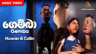 Gemba (ගෙම්බා) - Nuwan & Collin - Official Music Video