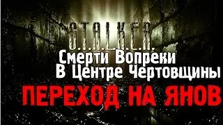 Сталкер Смерти Вопреки - Как попасть на Янов