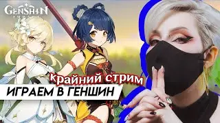 крайний стрим в Геншине 💔【LIVE】